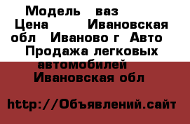  › Модель ­ ваз 21101 › Цена ­ 75 - Ивановская обл., Иваново г. Авто » Продажа легковых автомобилей   . Ивановская обл.